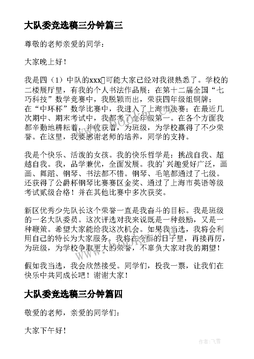 2023年大队委竞选稿三分钟 大队委竞选演讲稿三分钟(大全8篇)