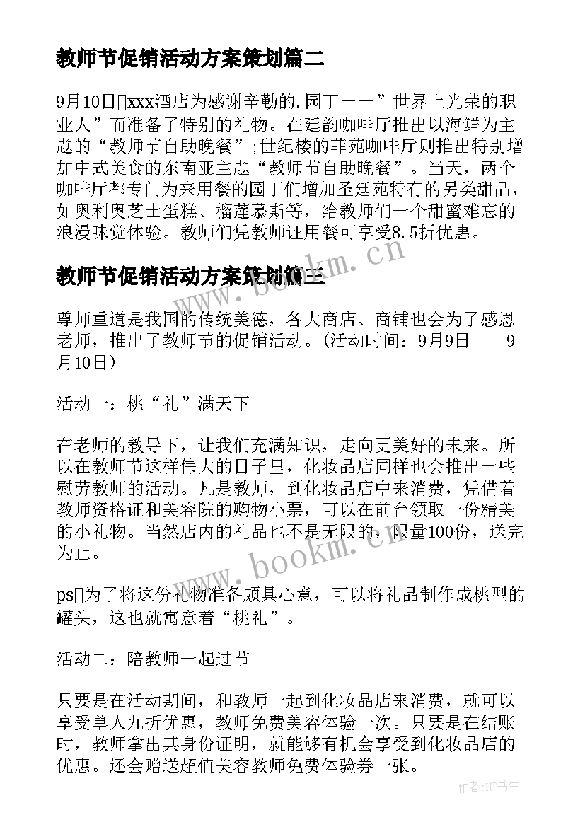 教师节促销活动方案策划(实用15篇)