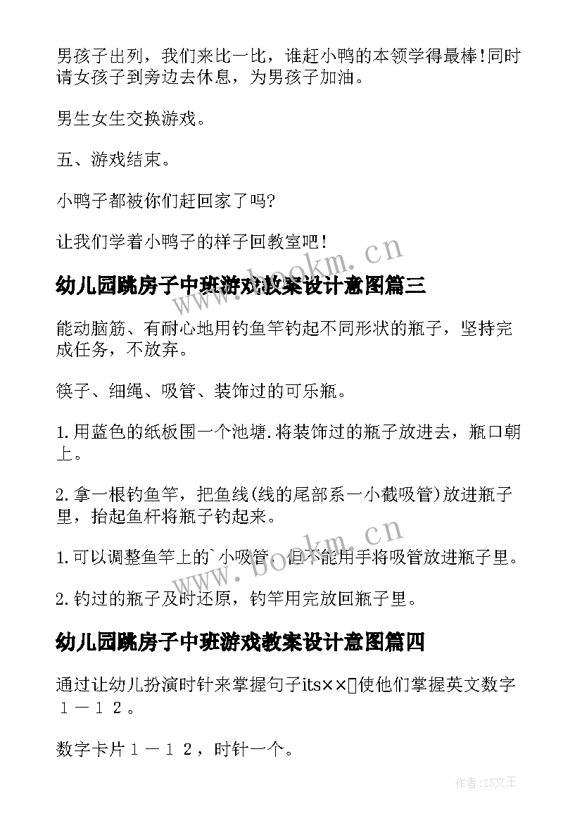 2023年幼儿园跳房子中班游戏教案设计意图 幼儿园中班游戏教案(精选19篇)