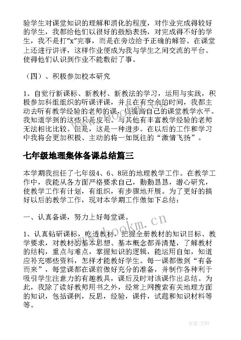 七年级地理集体备课总结(通用12篇)