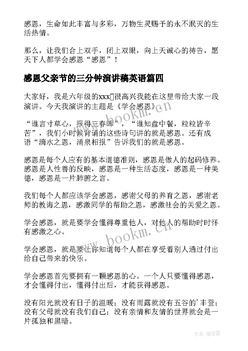 感恩父亲节的三分钟演讲稿英语 三分钟感恩演讲稿(优质12篇)