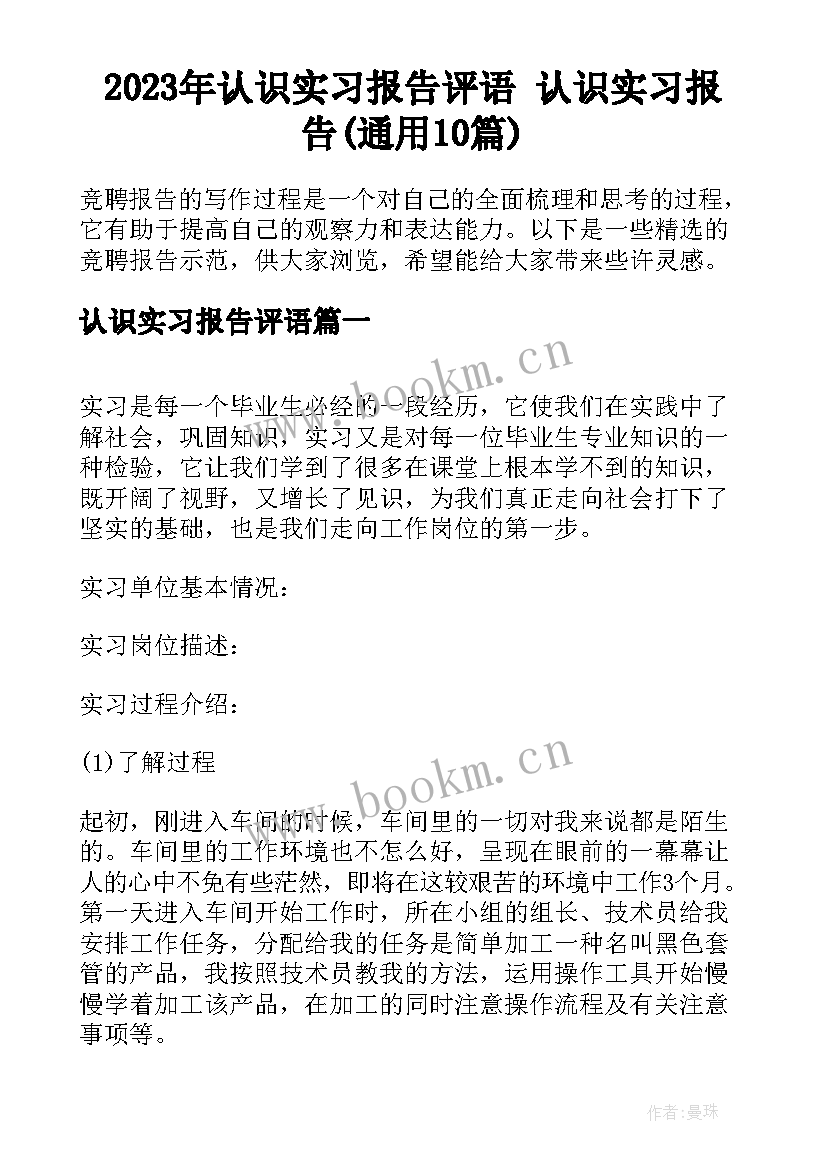 2023年认识实习报告评语 认识实习报告(通用10篇)