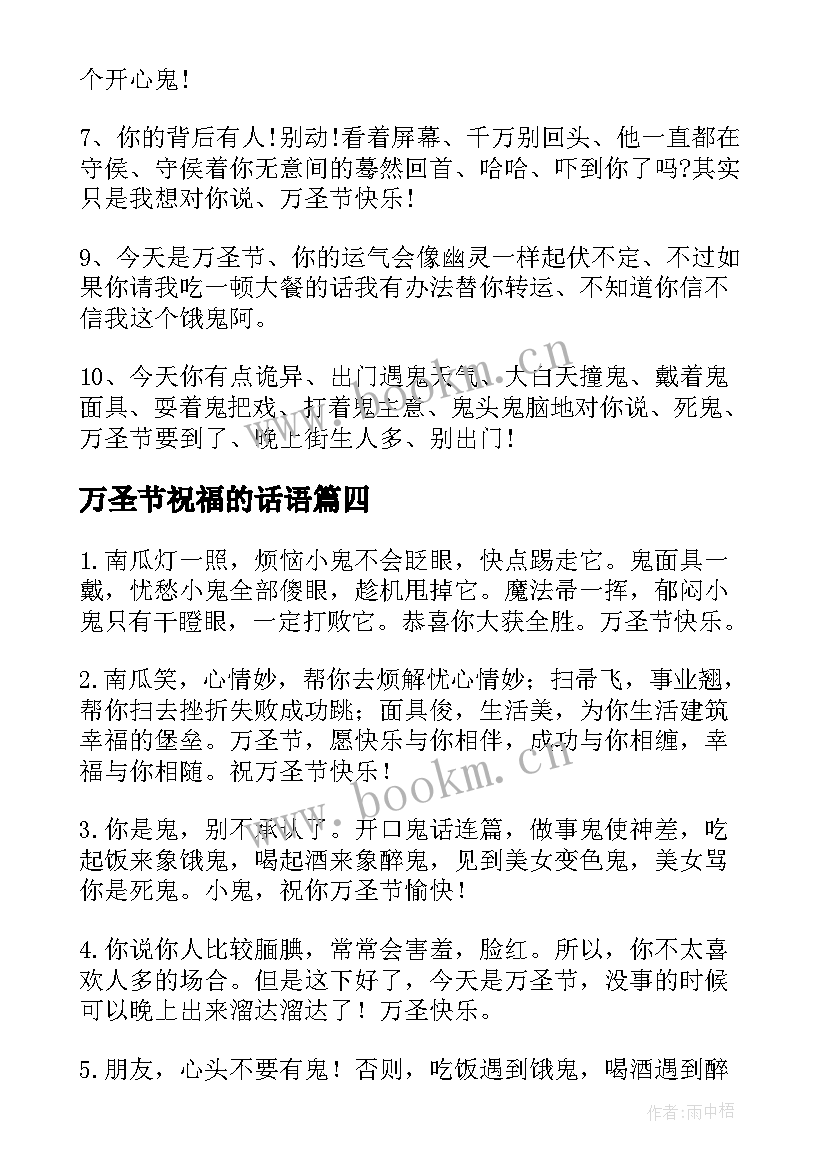 万圣节祝福的话语 万圣节中文短信祝福语(优质19篇)