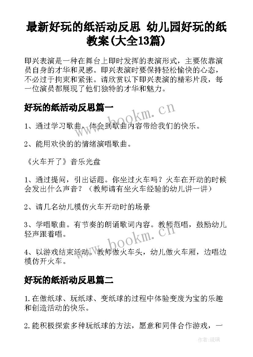 最新好玩的纸活动反思 幼儿园好玩的纸教案(大全13篇)