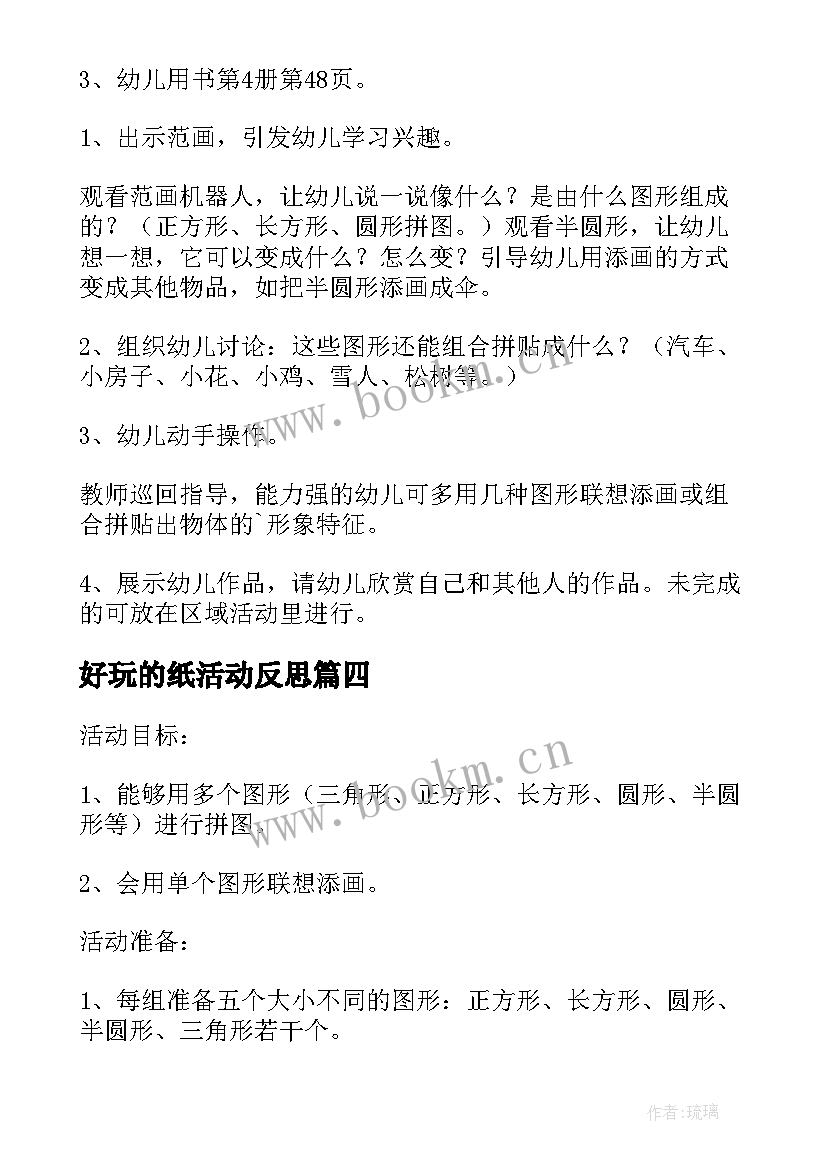 最新好玩的纸活动反思 幼儿园好玩的纸教案(大全13篇)