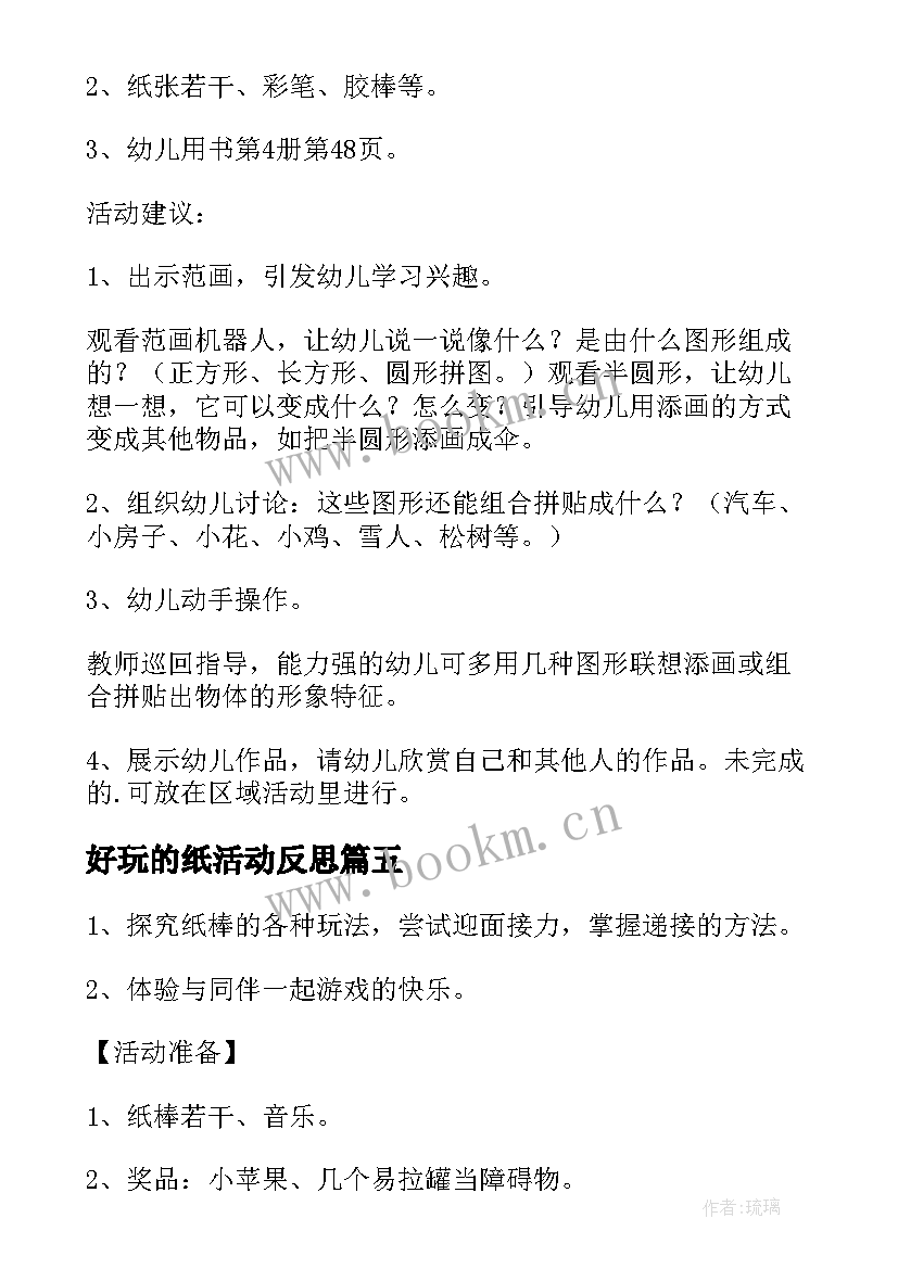 最新好玩的纸活动反思 幼儿园好玩的纸教案(大全13篇)