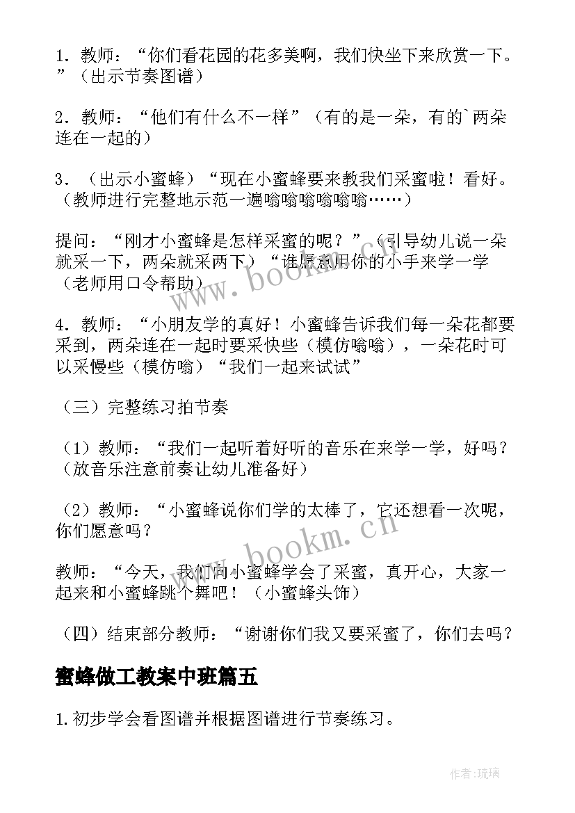 最新蜜蜂做工教案中班 蜜蜂做工教案(实用8篇)