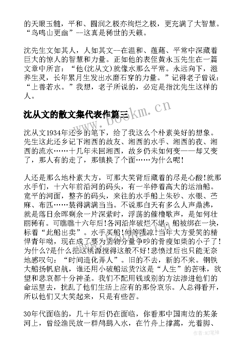 沈从文的散文集代表作(汇总8篇)