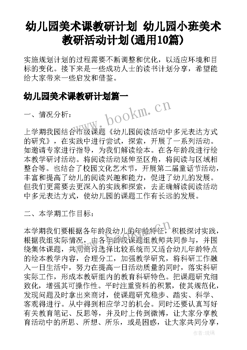 幼儿园美术课教研计划 幼儿园小班美术教研活动计划(通用10篇)