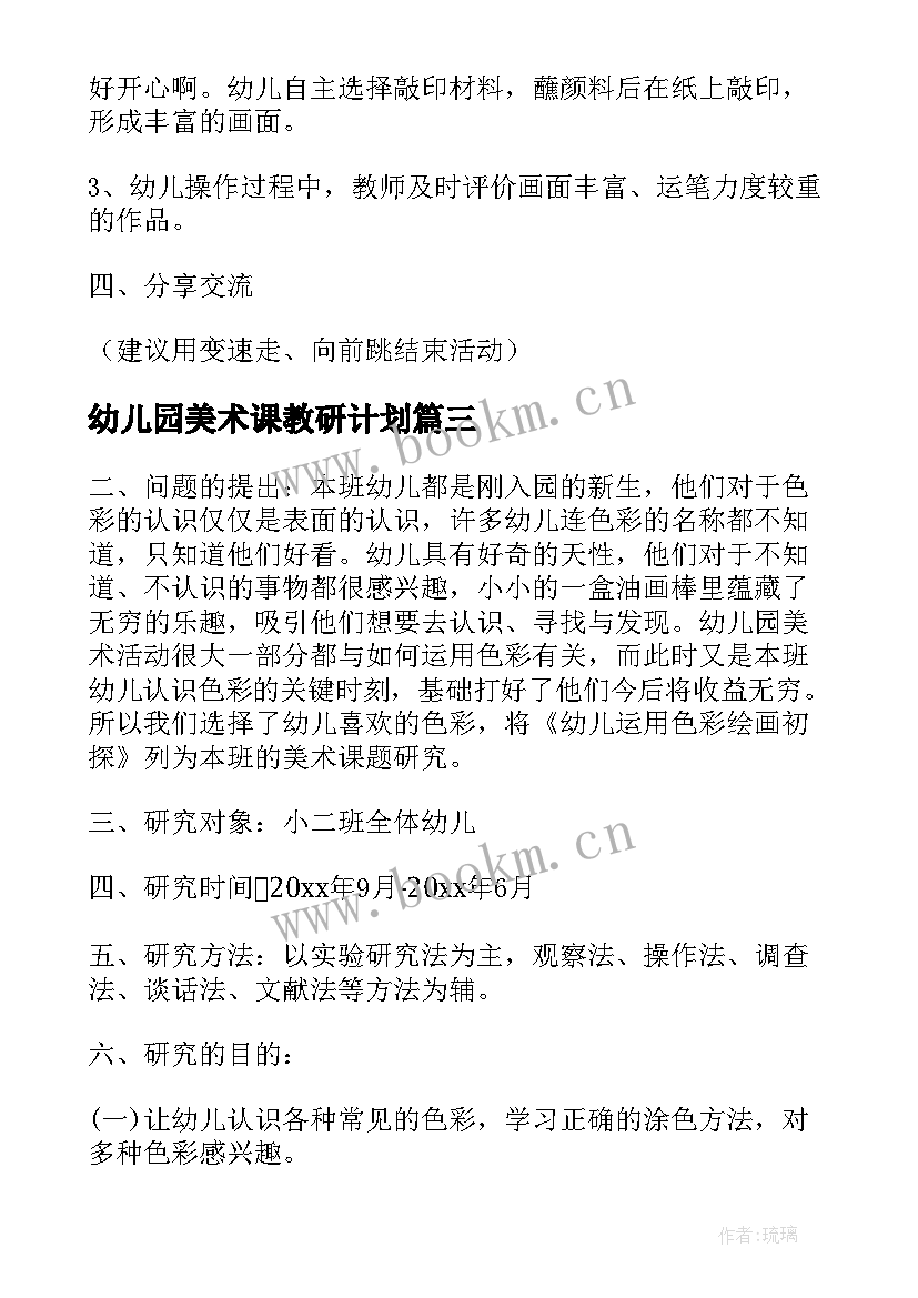 幼儿园美术课教研计划 幼儿园小班美术教研活动计划(通用10篇)