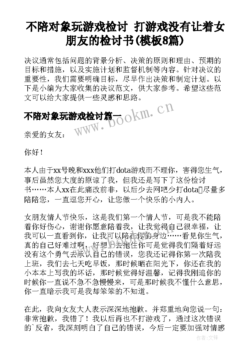 不陪对象玩游戏检讨 打游戏没有让着女朋友的检讨书(模板8篇)