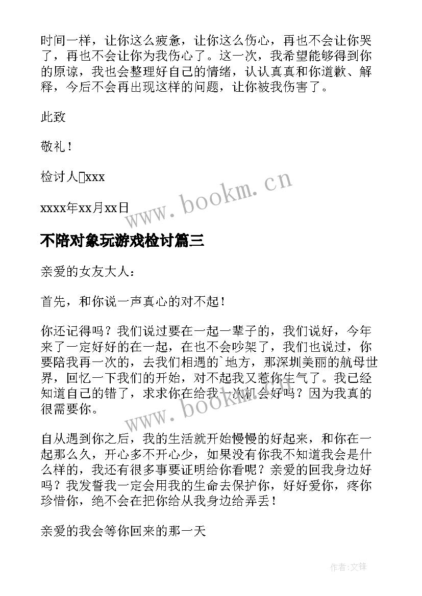 不陪对象玩游戏检讨 打游戏没有让着女朋友的检讨书(模板8篇)