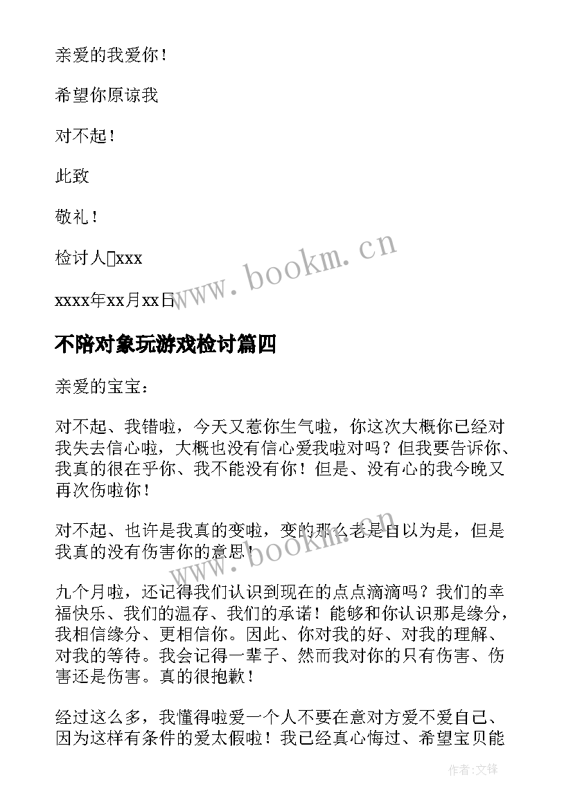 不陪对象玩游戏检讨 打游戏没有让着女朋友的检讨书(模板8篇)