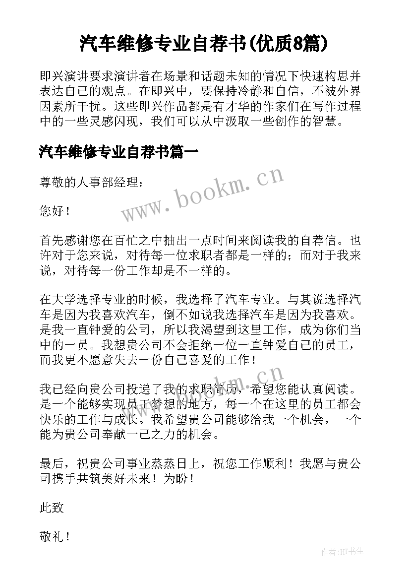 汽车维修专业自荐书(优质8篇)