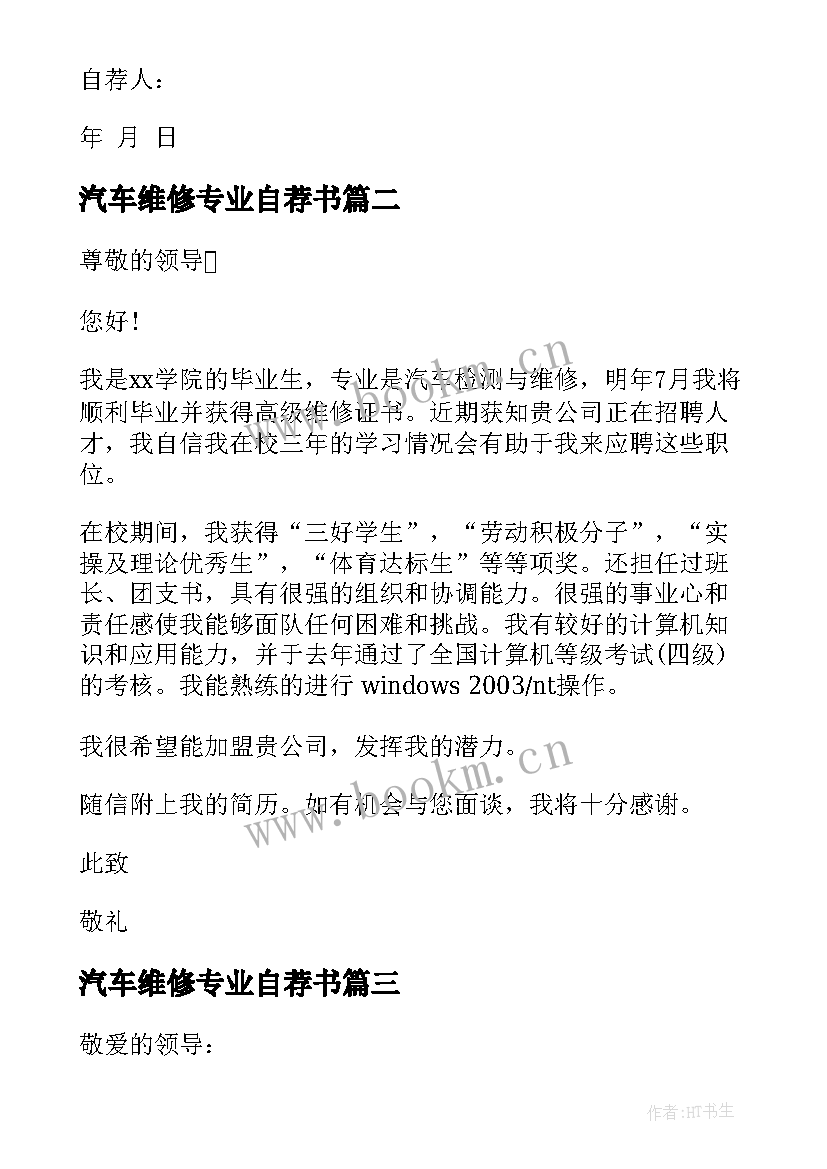 汽车维修专业自荐书(优质8篇)