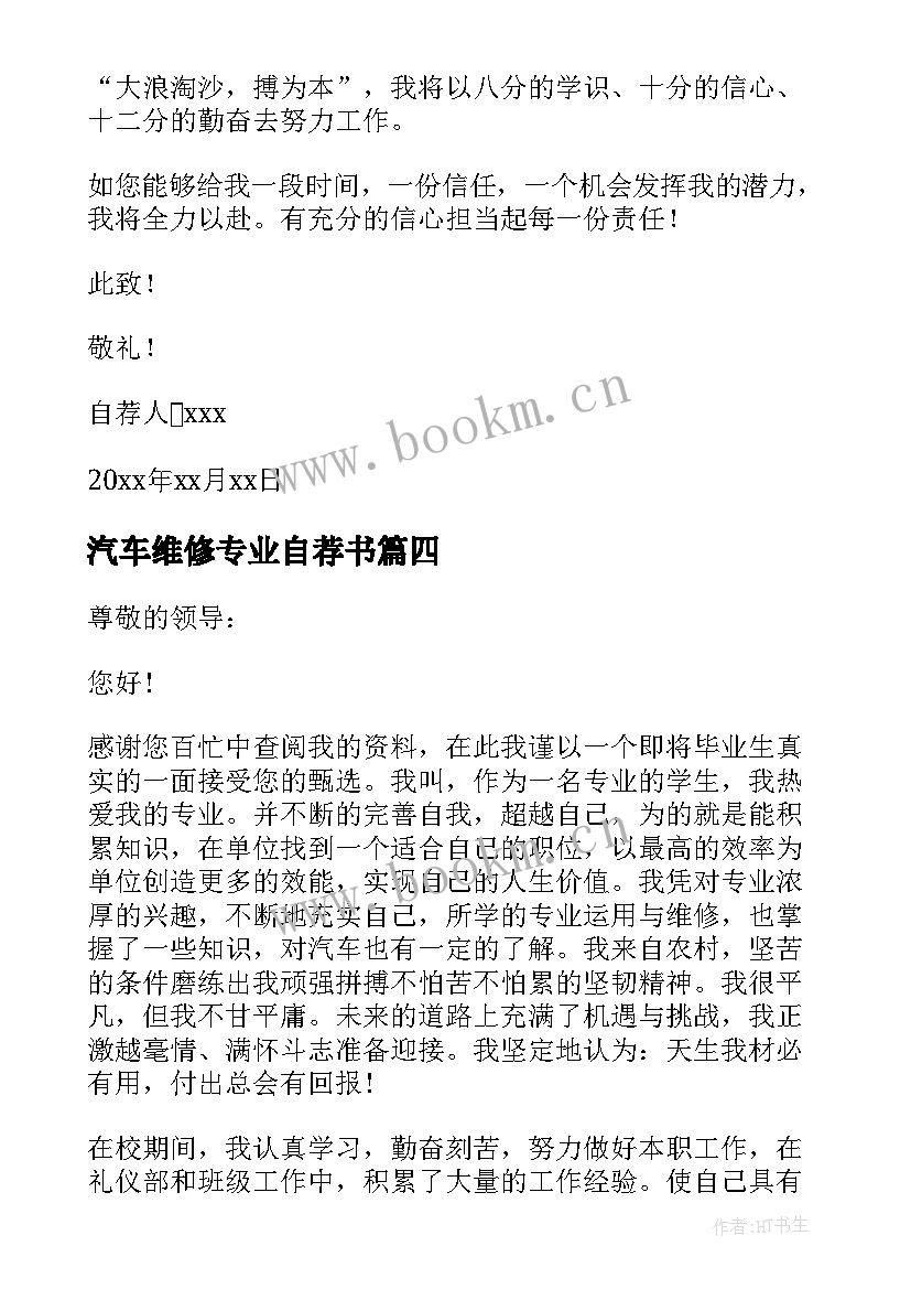 汽车维修专业自荐书(优质8篇)