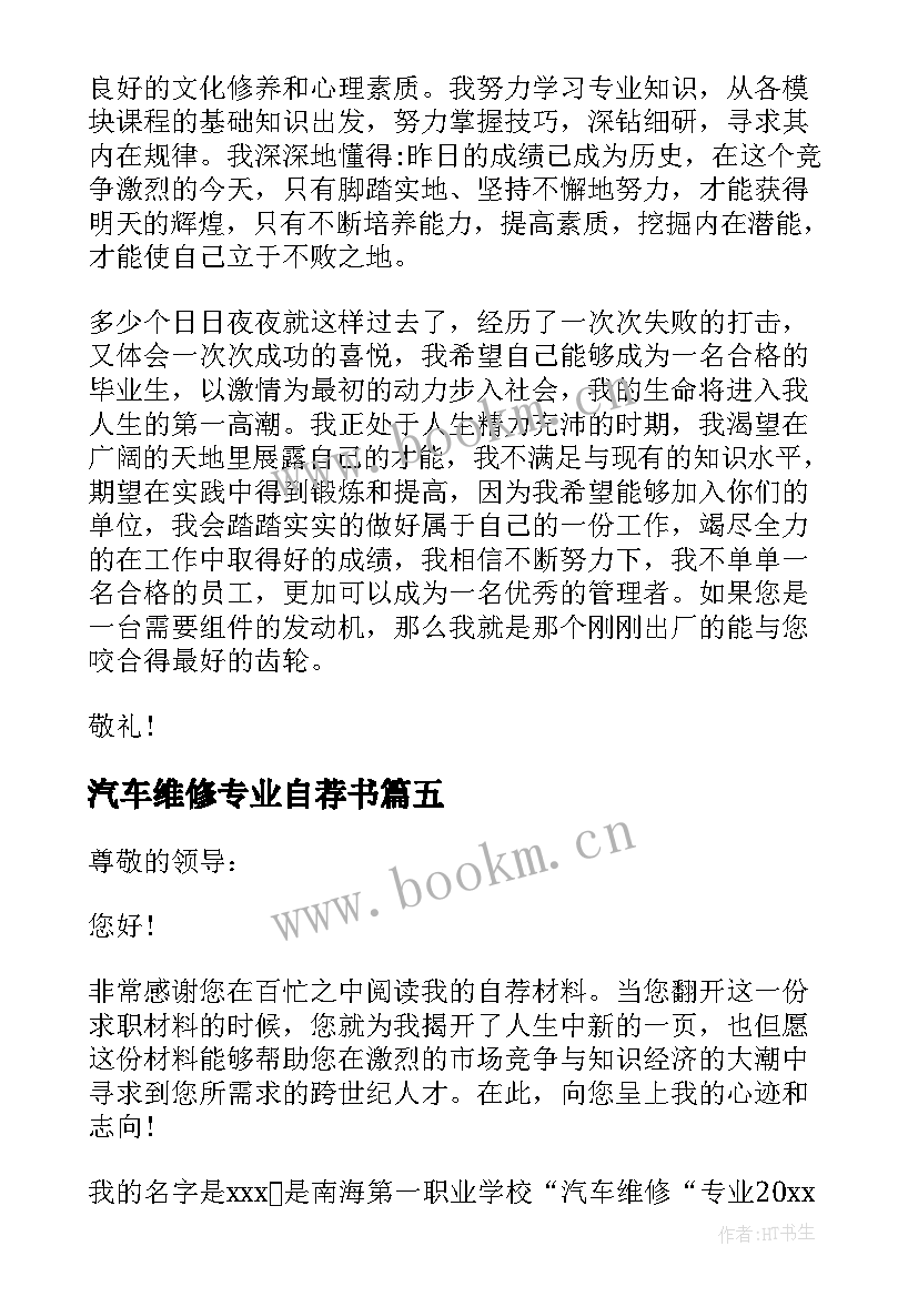 汽车维修专业自荐书(优质8篇)