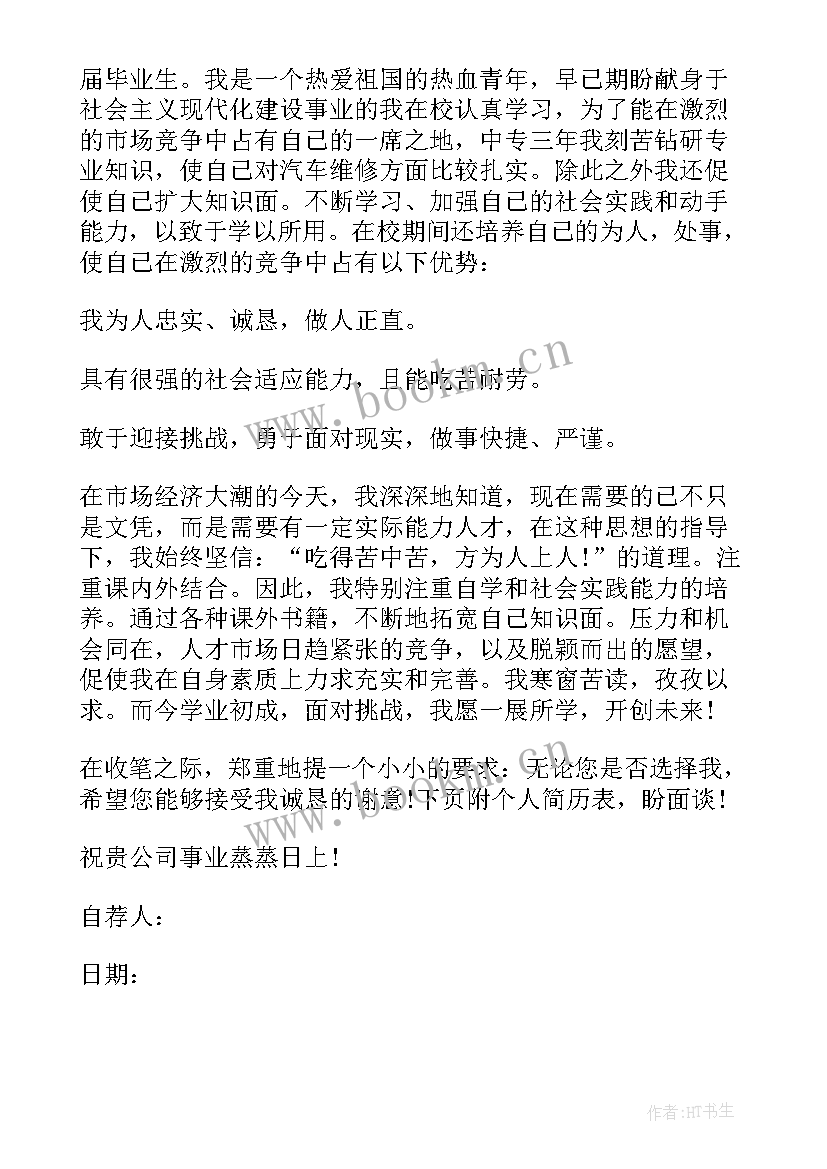 汽车维修专业自荐书(优质8篇)