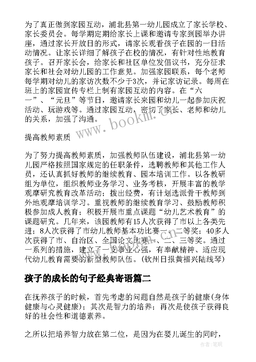 孩子的成长的句子经典寄语(汇总13篇)