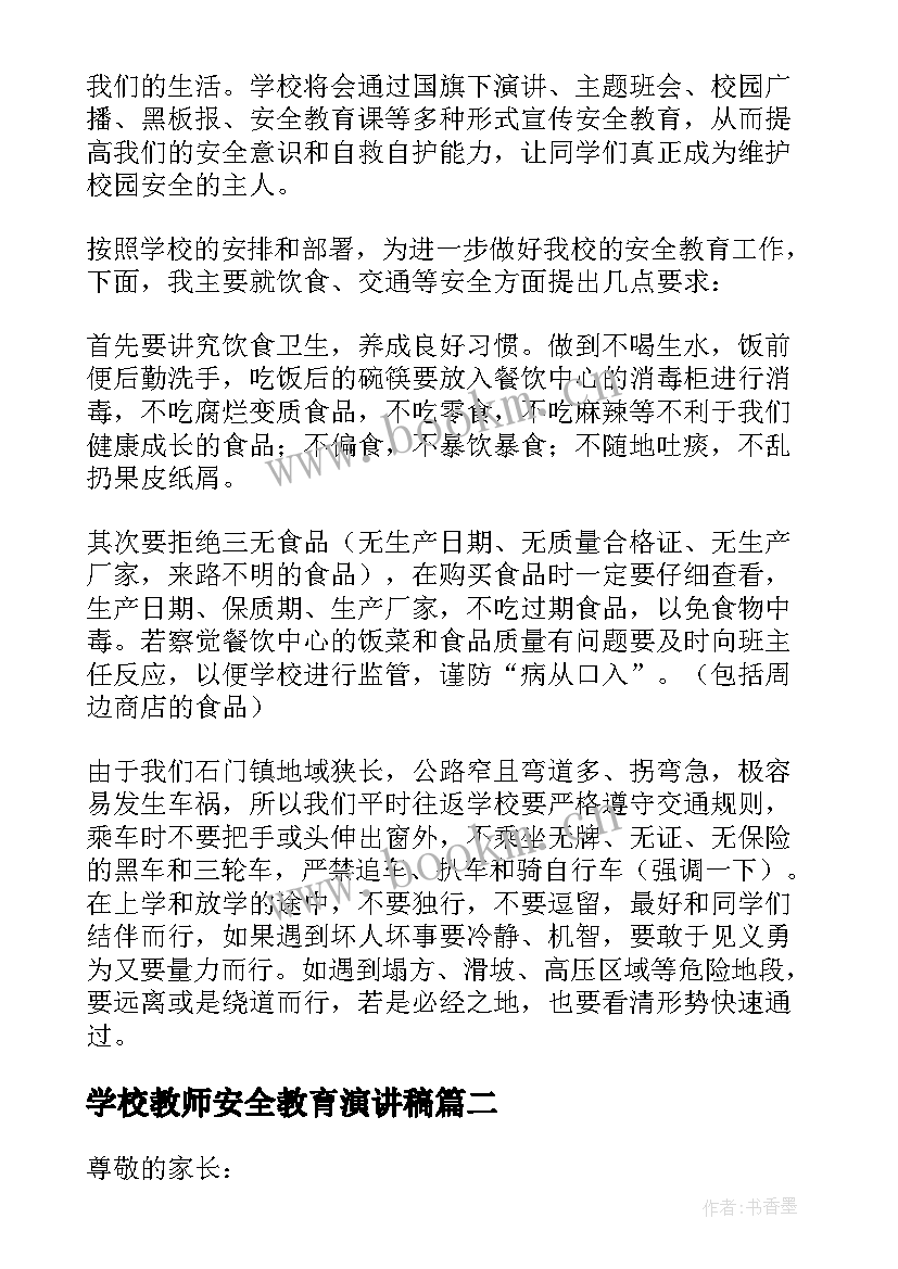 最新学校教师安全教育演讲稿(优秀17篇)