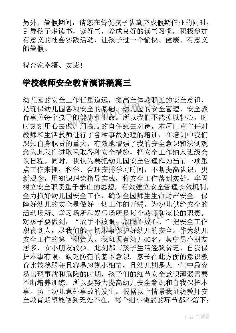 最新学校教师安全教育演讲稿(优秀17篇)