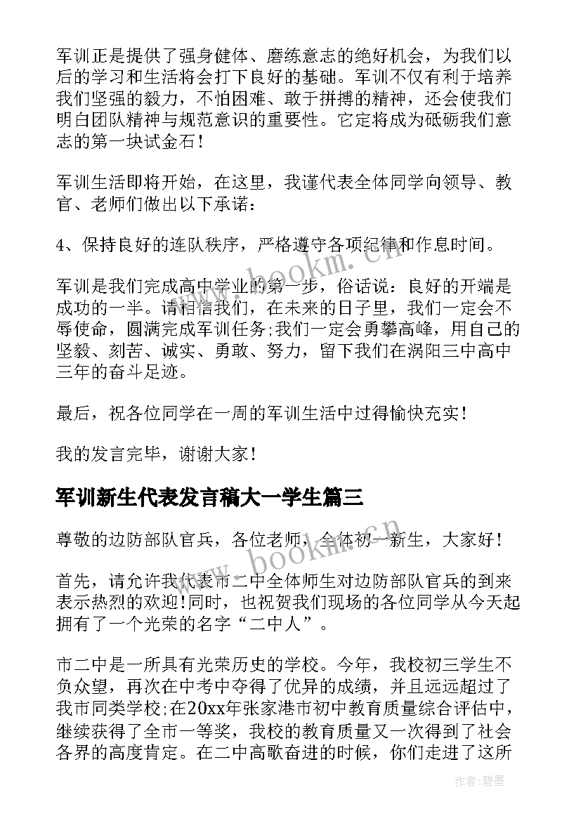 军训新生代表发言稿大一学生 初一军训新生代表发言稿(优秀20篇)