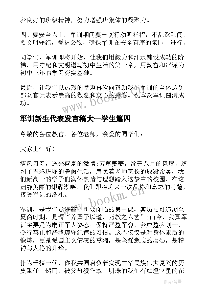 军训新生代表发言稿大一学生 初一军训新生代表发言稿(优秀20篇)