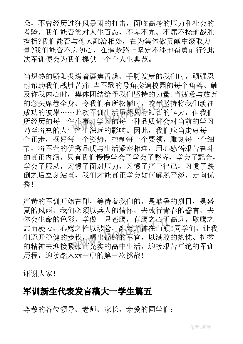 军训新生代表发言稿大一学生 初一军训新生代表发言稿(优秀20篇)