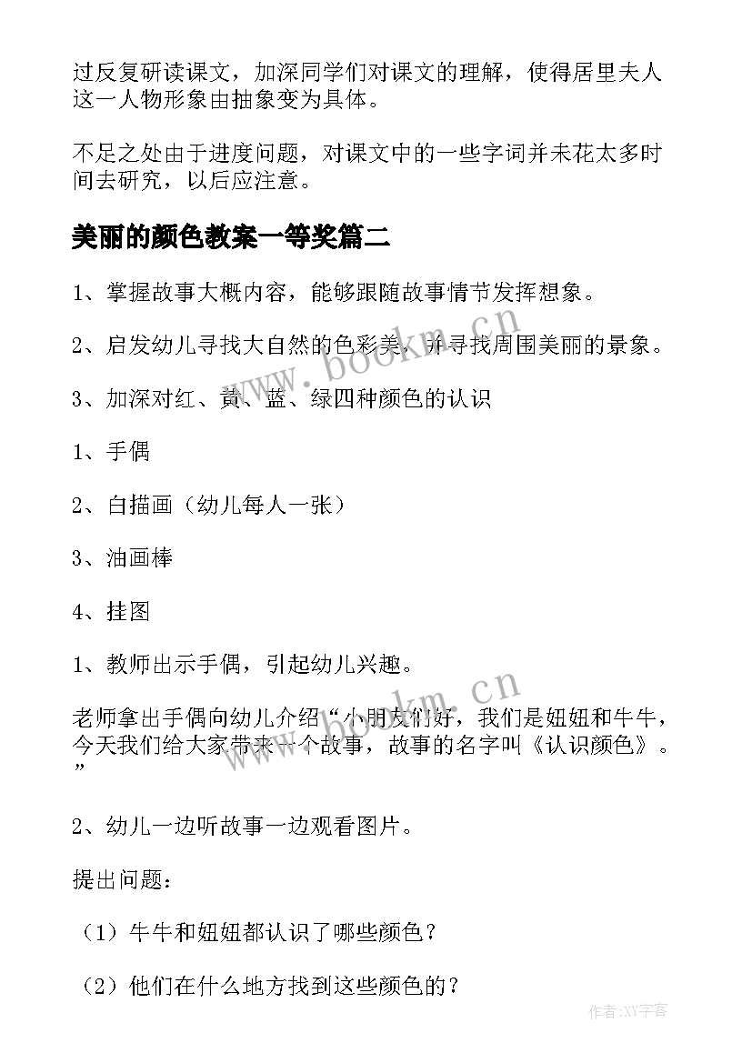 美丽的颜色教案一等奖 美丽的颜色教案(优质8篇)