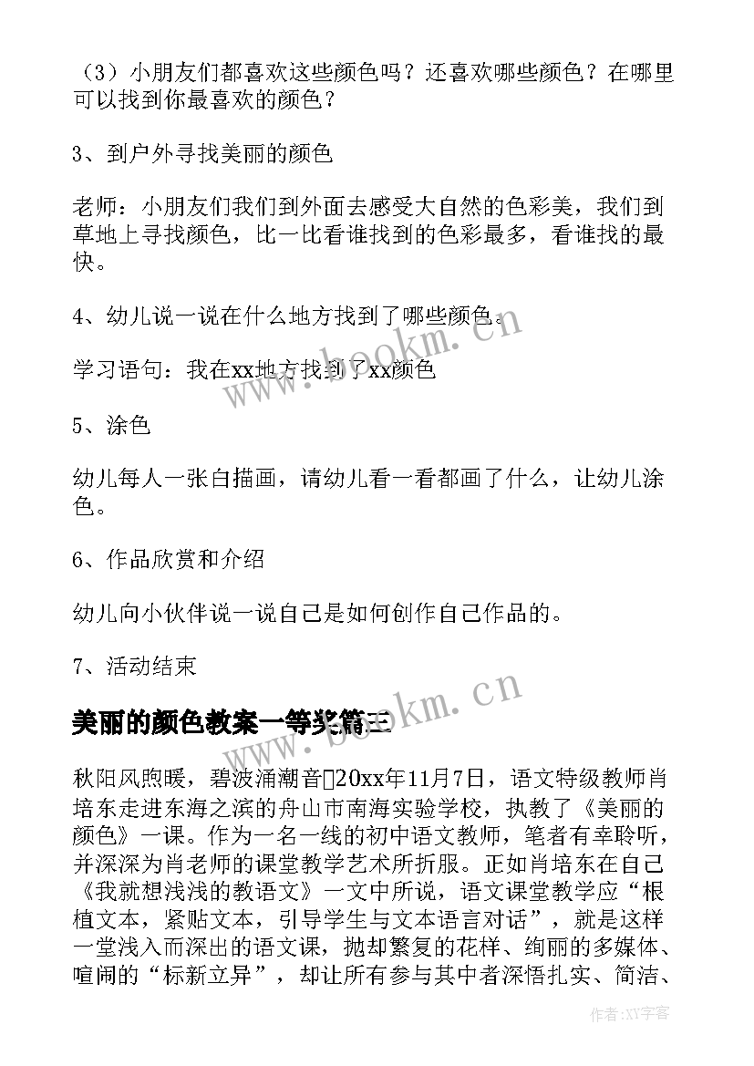 美丽的颜色教案一等奖 美丽的颜色教案(优质8篇)