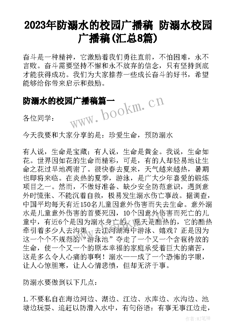 2023年防溺水的校园广播稿 防溺水校园广播稿(汇总8篇)