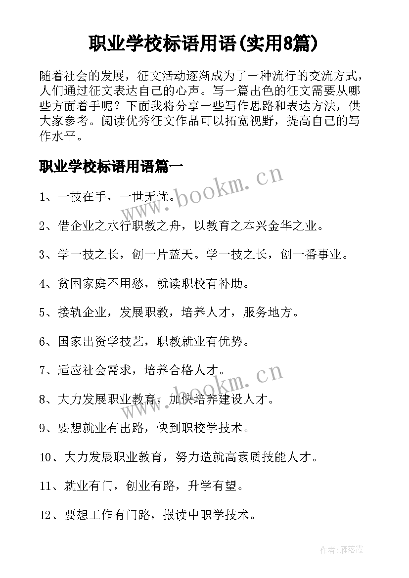 职业学校标语用语(实用8篇)