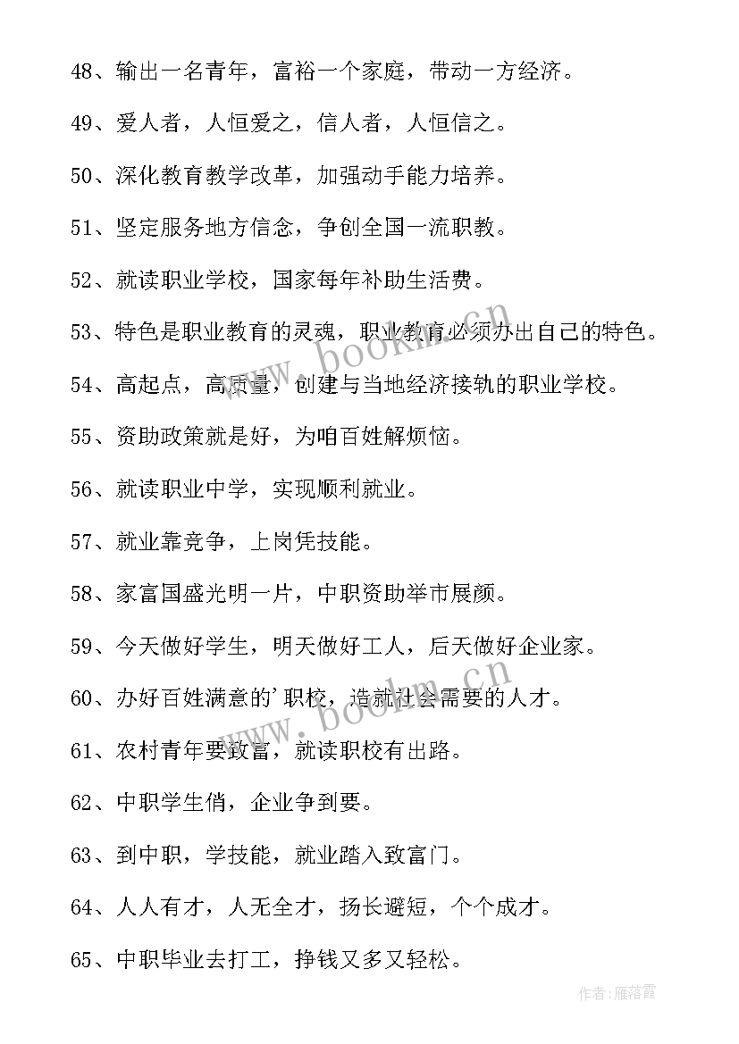 职业学校标语用语(实用8篇)