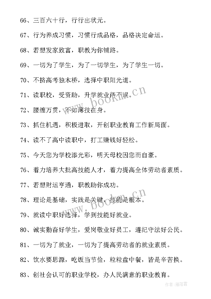 职业学校标语用语(实用8篇)