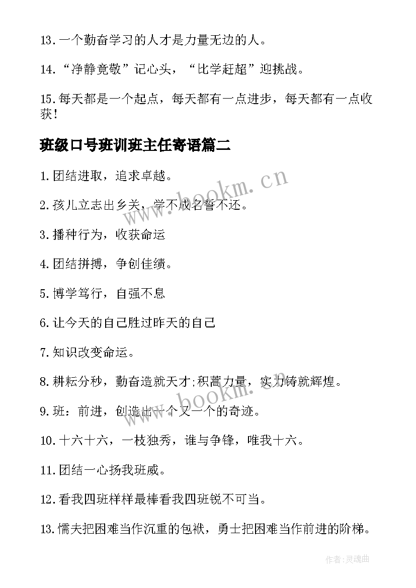 班级口号班训班主任寄语 班级班训口号(汇总10篇)