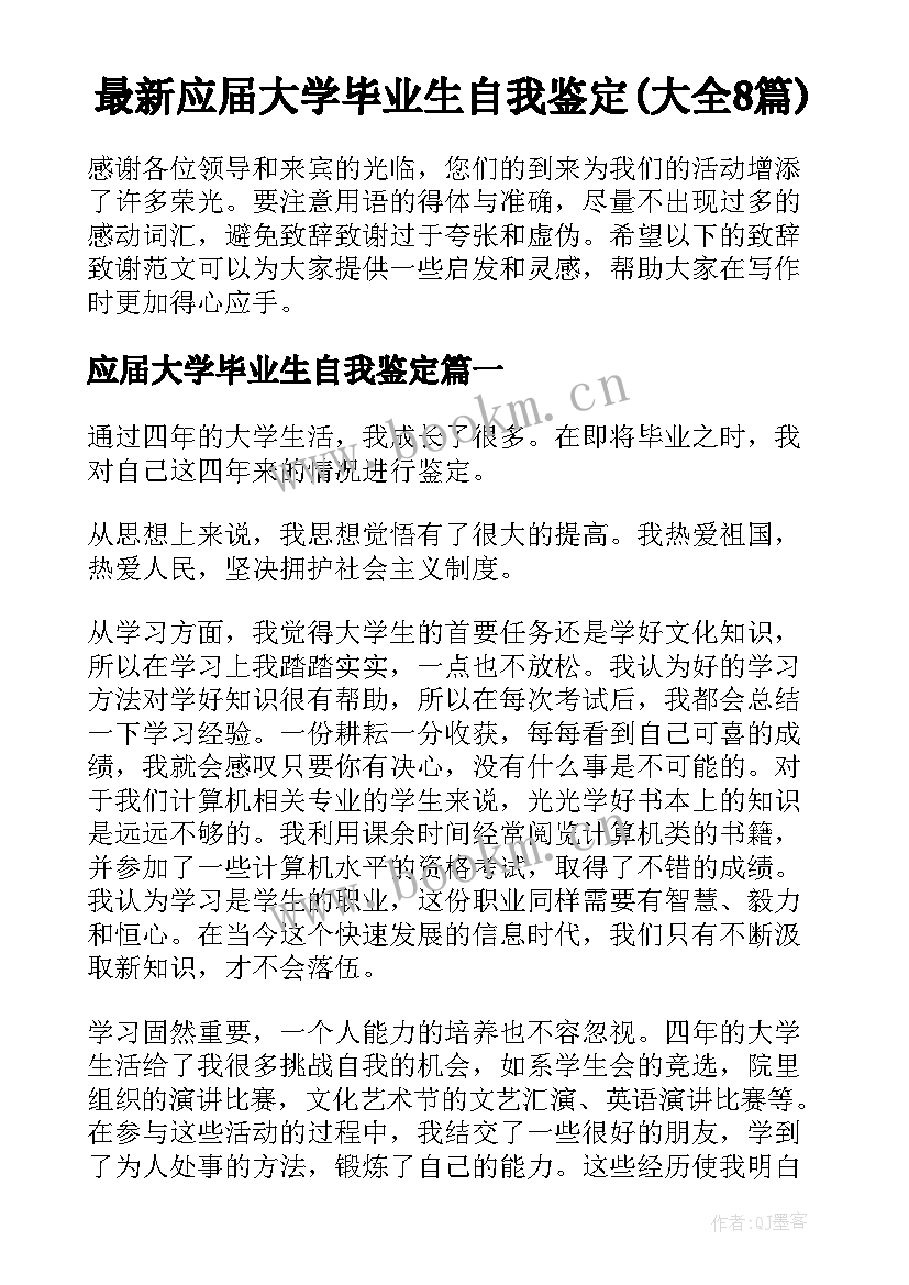 最新应届大学毕业生自我鉴定(大全8篇)