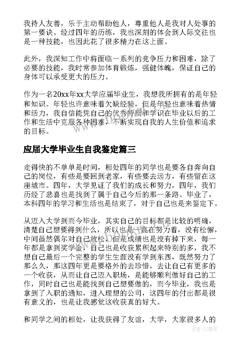 最新应届大学毕业生自我鉴定(大全8篇)