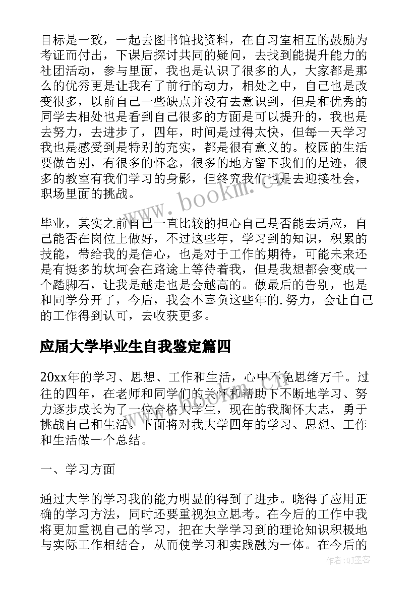 最新应届大学毕业生自我鉴定(大全8篇)