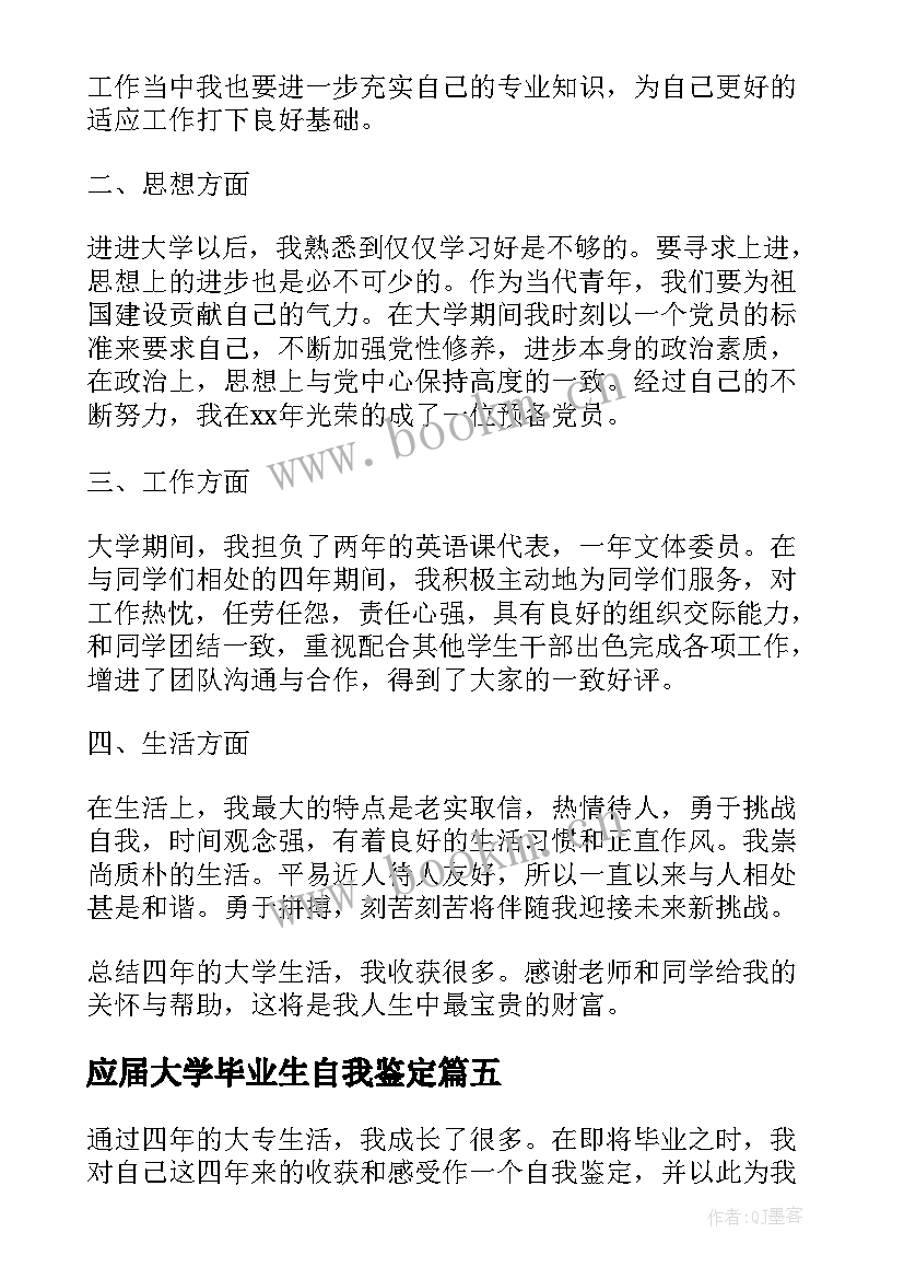 最新应届大学毕业生自我鉴定(大全8篇)