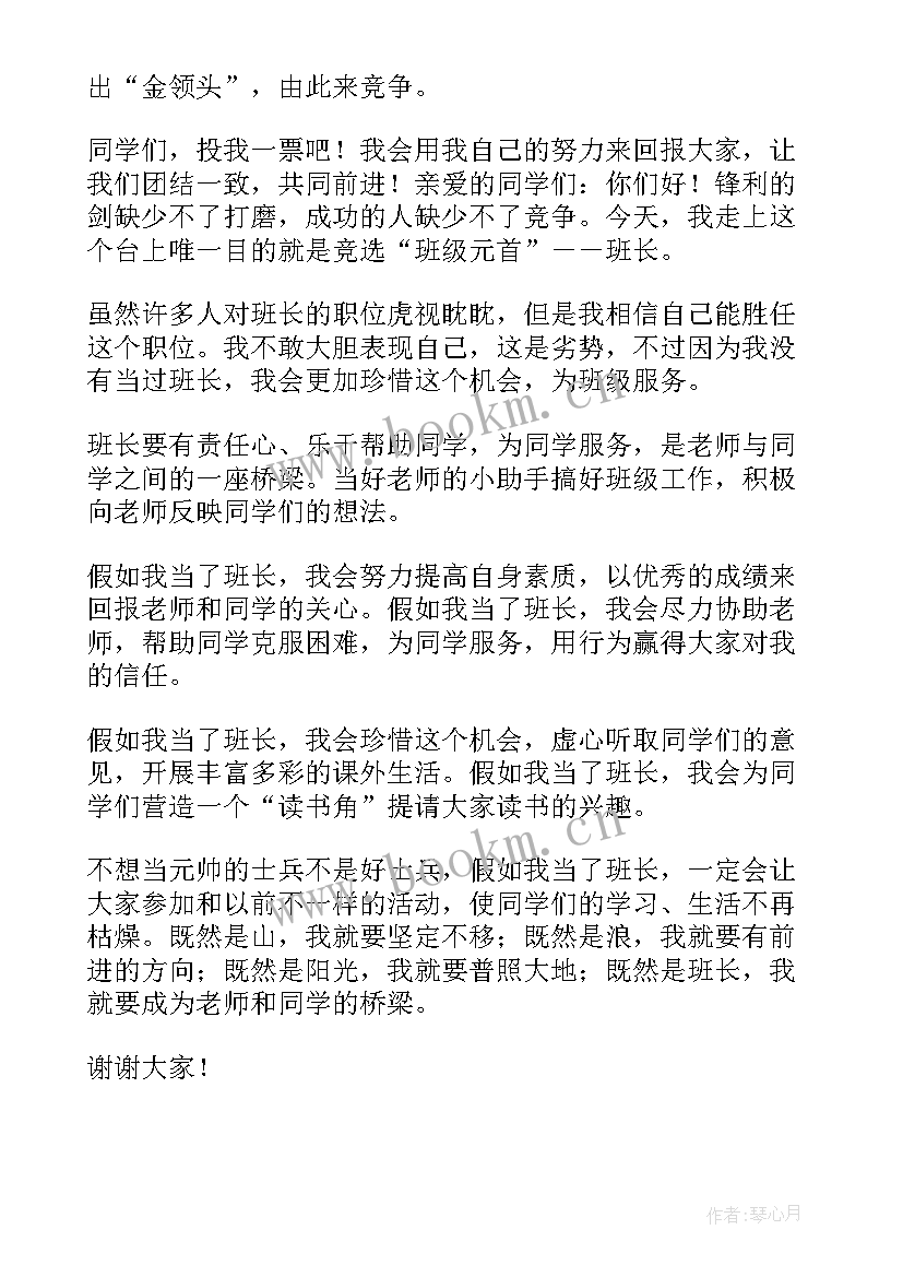 最新小学四年级学生竞选班长演讲稿(优秀12篇)