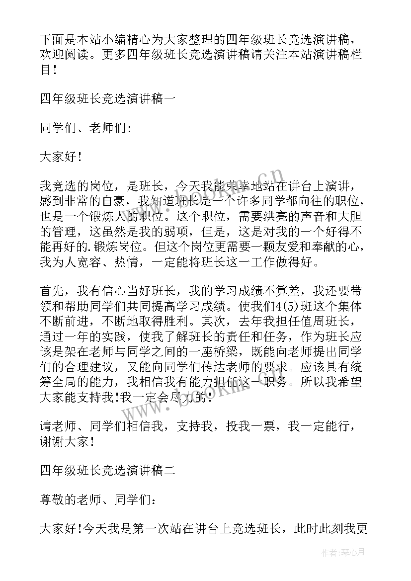 最新小学四年级学生竞选班长演讲稿(优秀12篇)