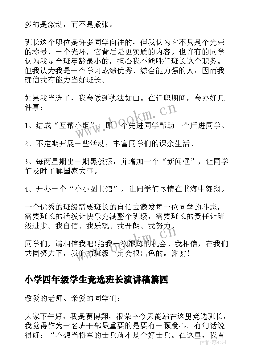 最新小学四年级学生竞选班长演讲稿(优秀12篇)