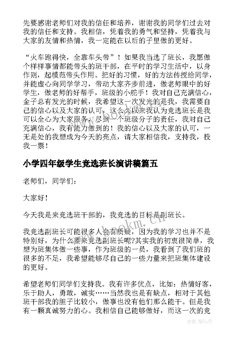 最新小学四年级学生竞选班长演讲稿(优秀12篇)