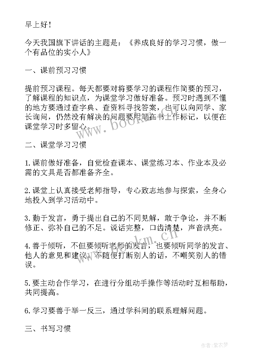 2023年第二周国旗下的讲话稿(实用8篇)