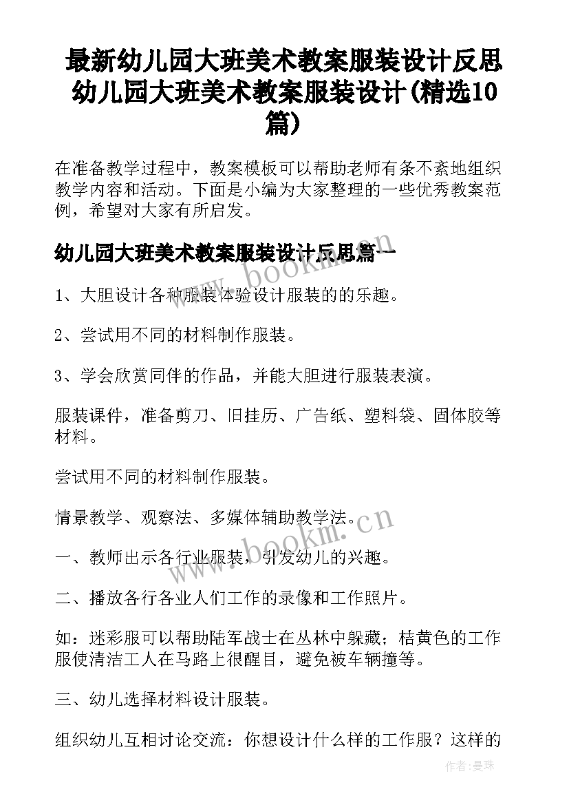 最新幼儿园大班美术教案服装设计反思 幼儿园大班美术教案服装设计(精选10篇)