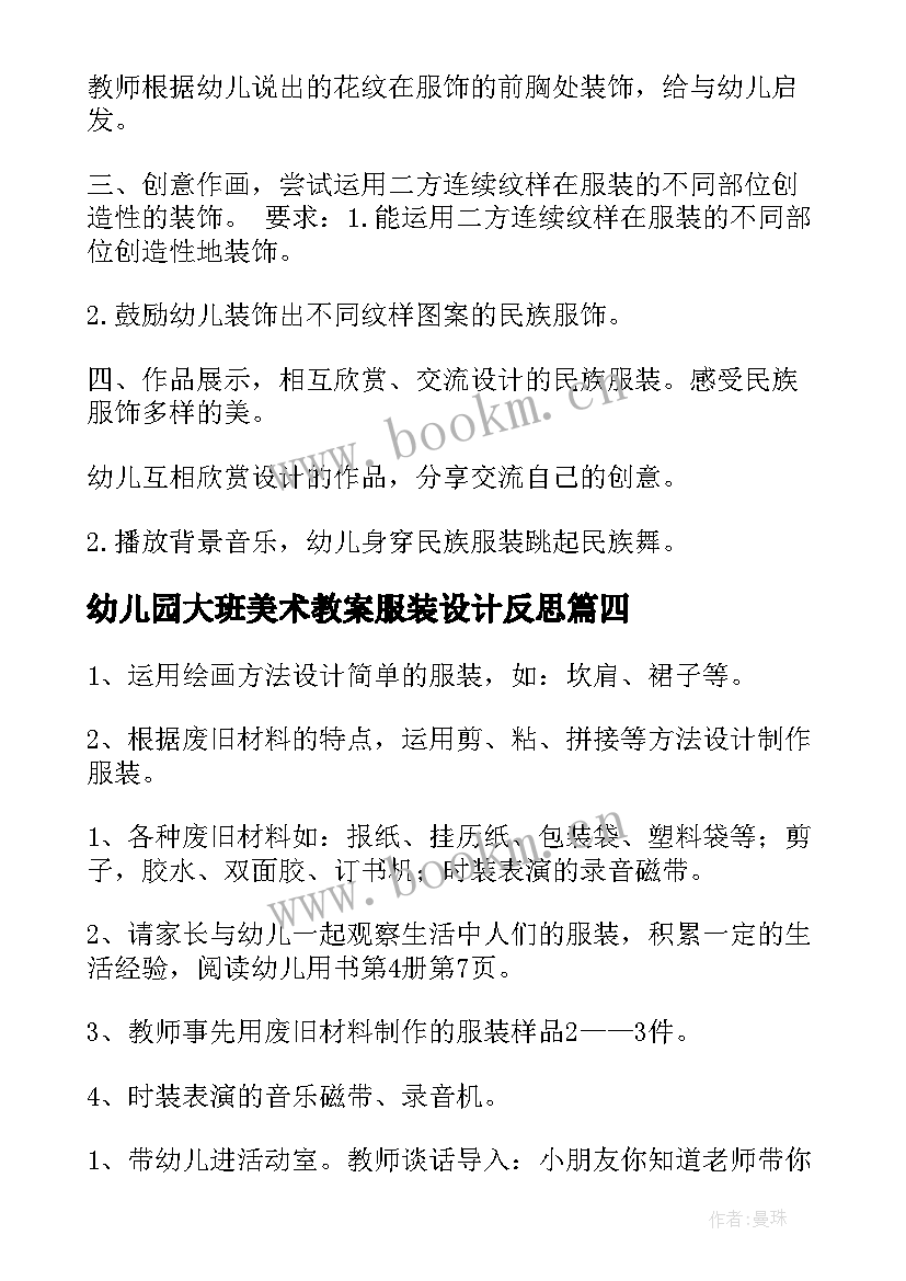 最新幼儿园大班美术教案服装设计反思 幼儿园大班美术教案服装设计(精选10篇)