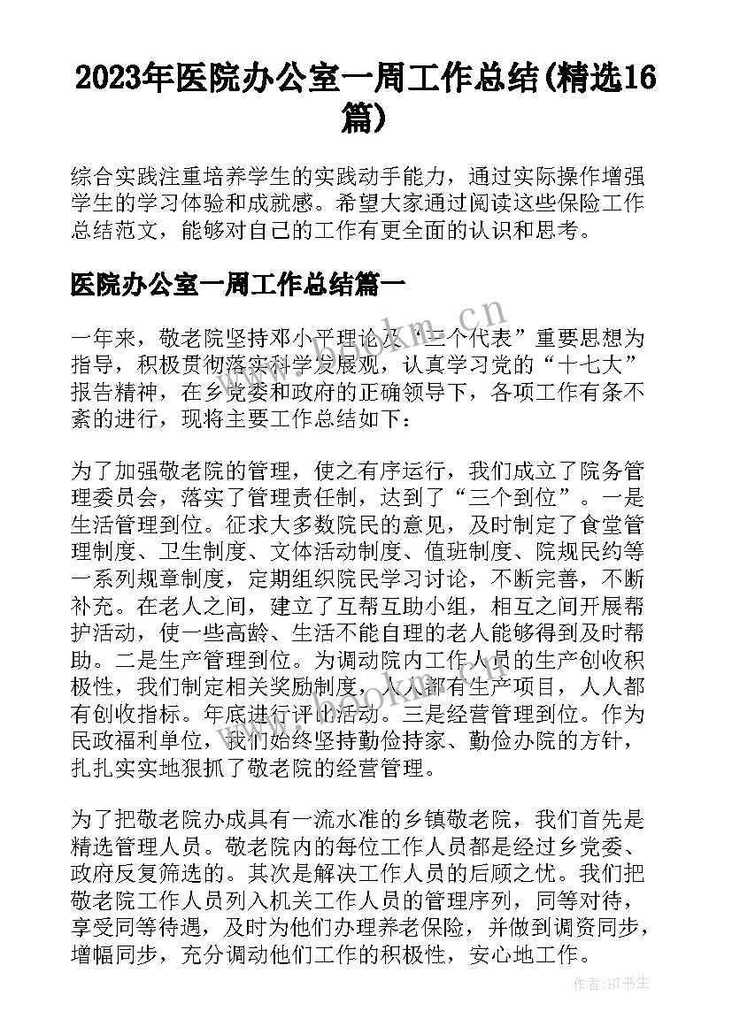 2023年医院办公室一周工作总结(精选16篇)