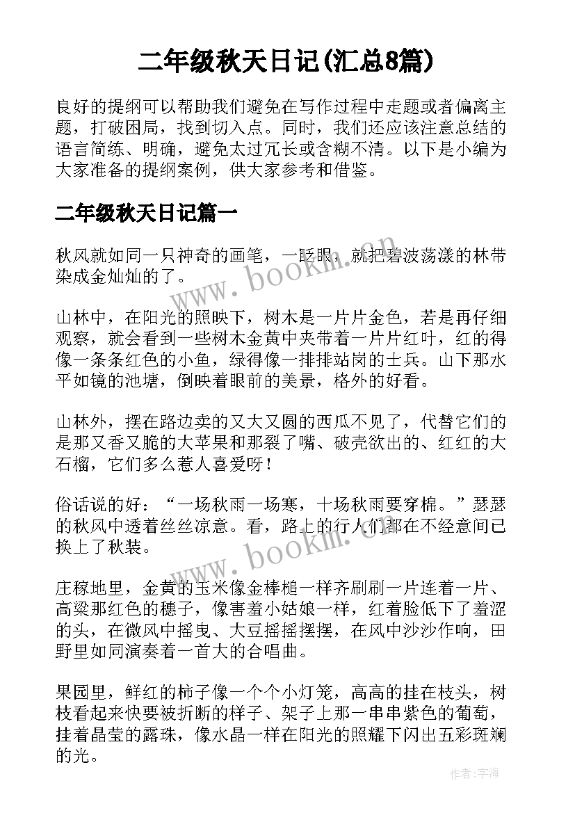 二年级秋天日记(汇总8篇)