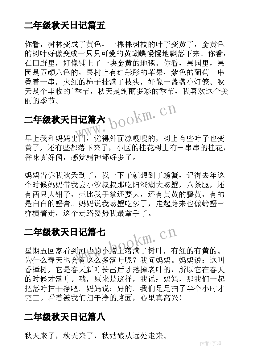 二年级秋天日记(汇总8篇)