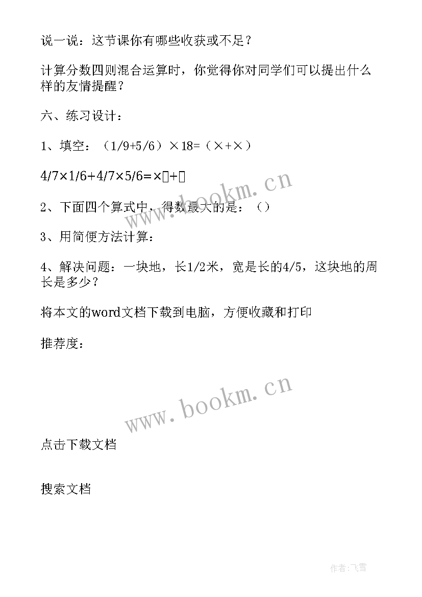 最新有理数的加减乘除混合运算教学设计(模板18篇)